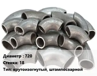 Отвод стальной 720х18 крутоизогнутый, штампосварной